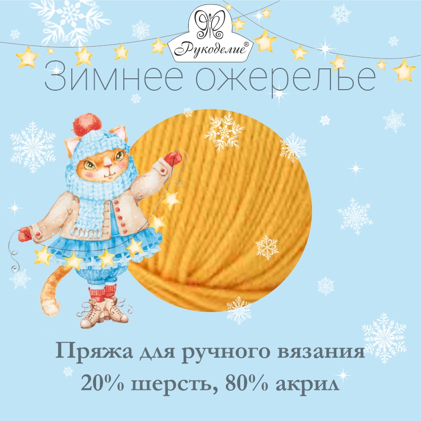 Зимнее ожерелье, пряжа для ручного вязания 20% шерсть, 80% акрил, 50гр/моток, 10мотков/упак.
