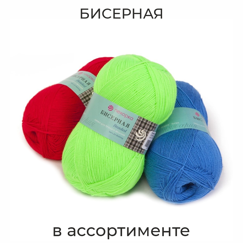 Бисерная, пряжа для ручного вязания 