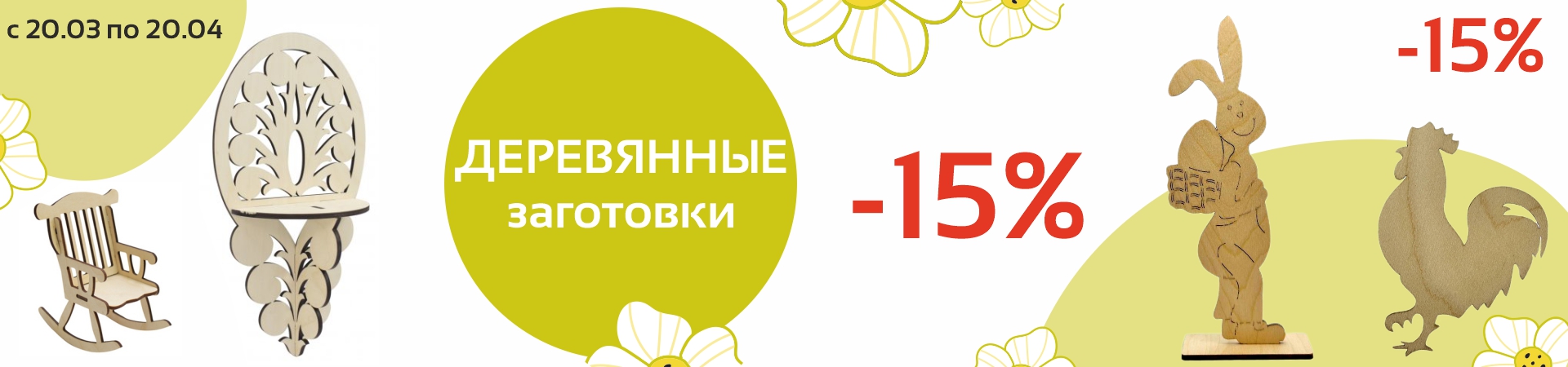 Скидка 15% на деревянные заготовки 2025