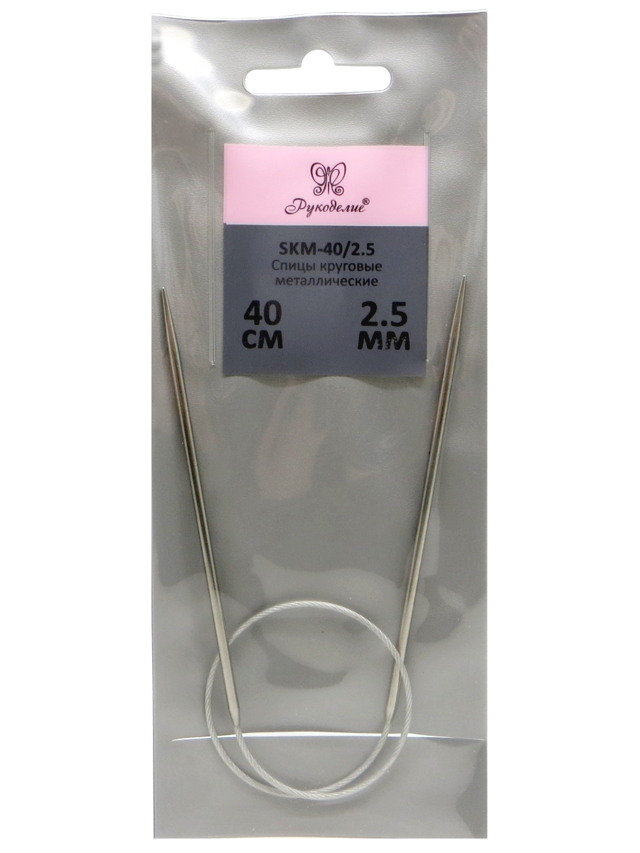 Спицы "Рукоделие" SKM-40/2.5 круговые металл 2,5мм, 40см на металлическом тросике
