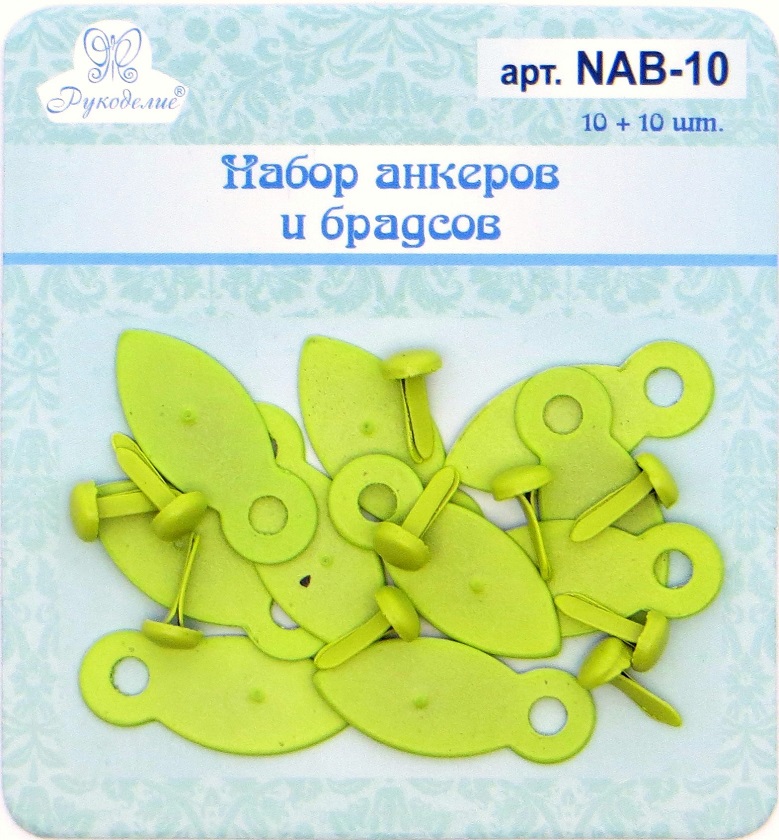 Набор анкеров и брадсов "Рукоделие" СВЕТЛО-ЗЕЛЕНЫЙ (по 10шт.) 
