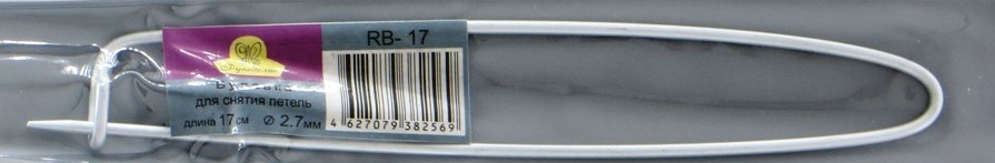 Булавка "Рукоделие" RB-17 , 17 см для снятия петель, d=2.7мм