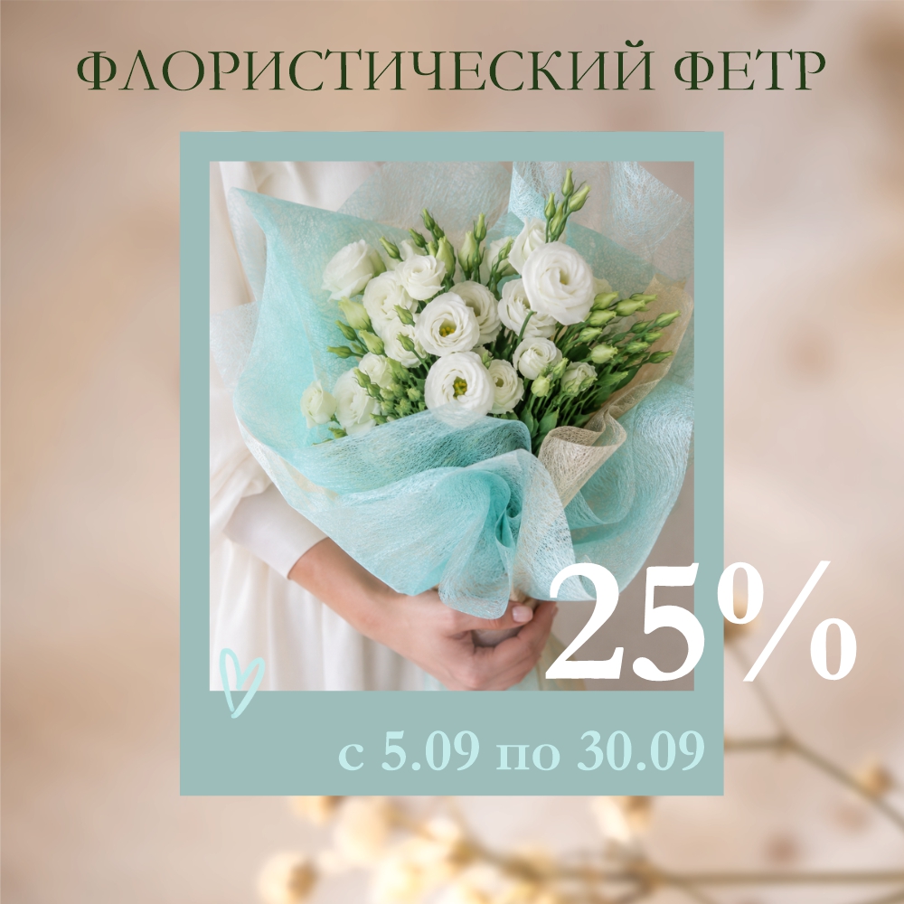 Скидка 25% на флористический фетр 