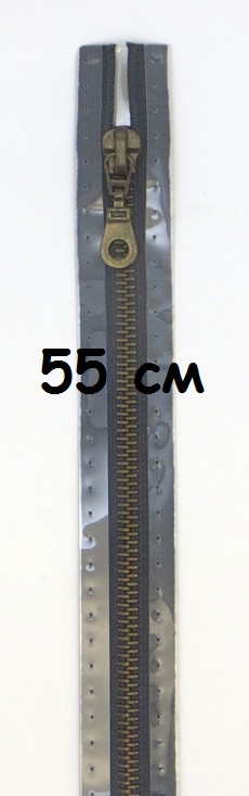 Молнии металлические, разъемные, цепь состаренной латуни, Цвет: 001 55см