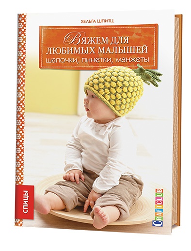 ВЯЖЕМ ДЛЯ ЛЮБИМЫХ МАЛЫШЕЙ: Шапочки, пинетки, манжеты: Спицы