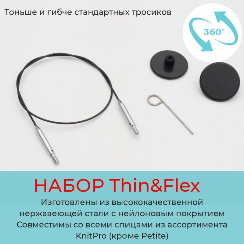 KnitPro Набор Thin&Flex черный