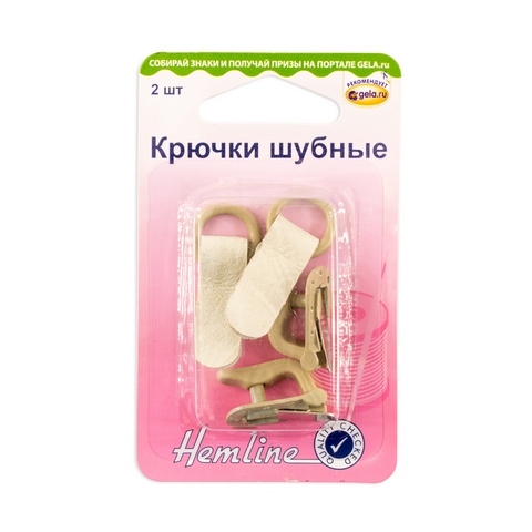 Крючки шубные "Hemline" 402M.BE  2 шт., цвет бежевый