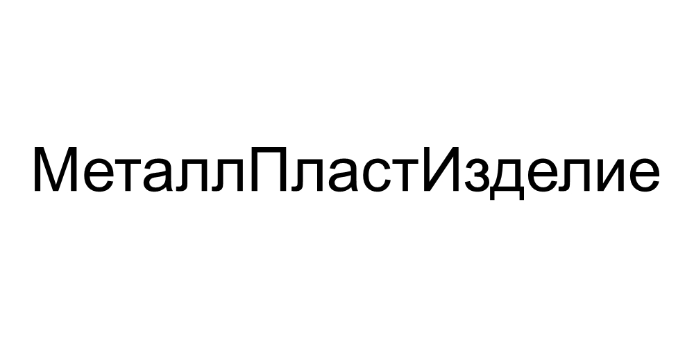 Металлпластизделие Металлпластизделие