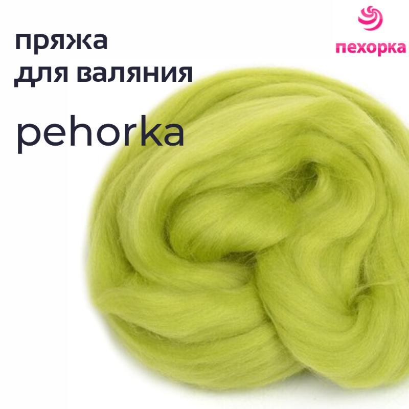 Пряжа для валяния Пехорка