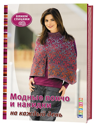Модное пончо и накидки на каждый день. Вяжем спицами.