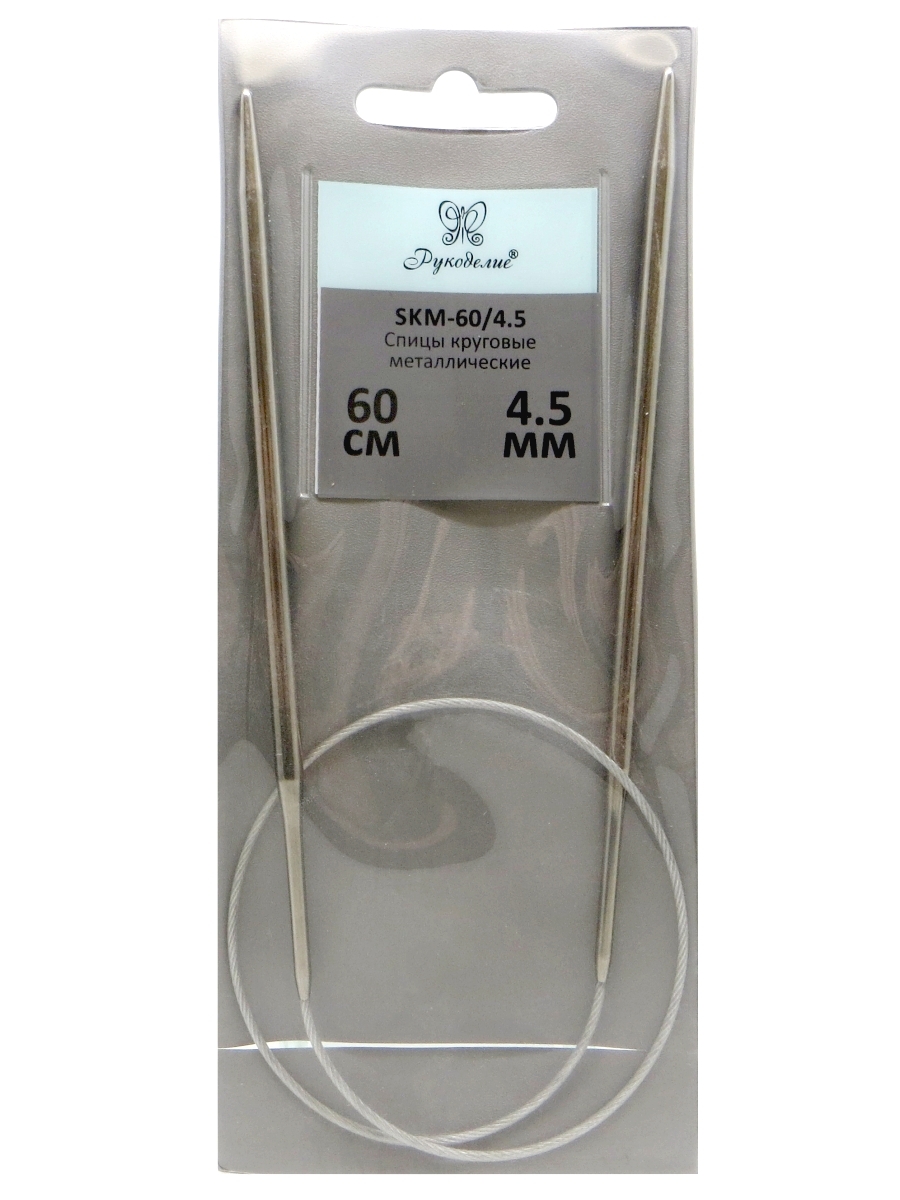 Спицы "Рукоделие" SKM-60/4.5 круговые металл 4,5мм, 60см на металлическом тросике