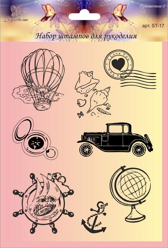 Набор штампов "Рукоделия" ST-17 серия Путешествие-2