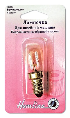 Лампочка "Hemline" 131.M для швейных машин, вкручивающаяся, средняя