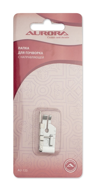 Лапка AU-133 для швейных машин (в блистере) 1/4 дюйма для пэчворка с направляющей