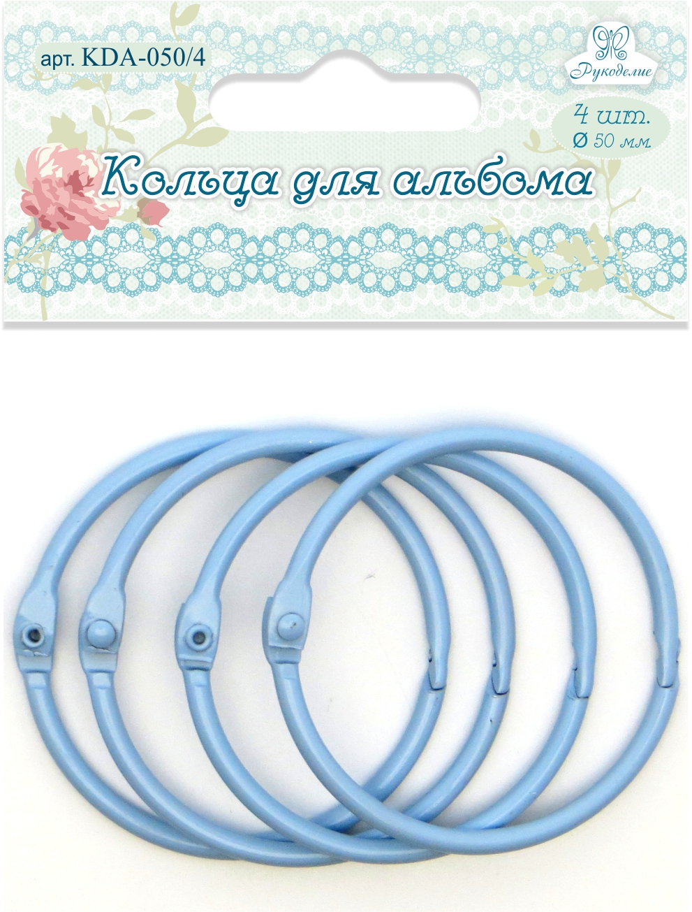 Кольца для альбома KDA-050/4 "Рукоделие" Ø50мм (цвет: голубой), 4шт.