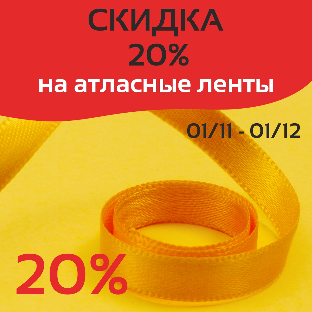 Скидка 20% на атласную ленту ТМ "Рукоделие"
