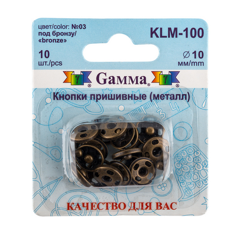 Кнопки пришивные KLM-100 металл "Gamma" d 10 мм 10 шт. №03 под бронзу