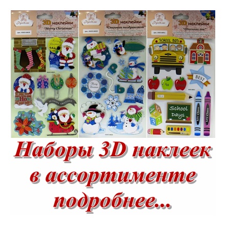 3D наклейки "Рукоделие" HMS 3D наклейки "Рукоделие" HMS