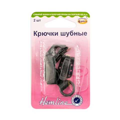 Крючки шубные "Hemline" 402M.DGB  2 шт., цвет темно-серый