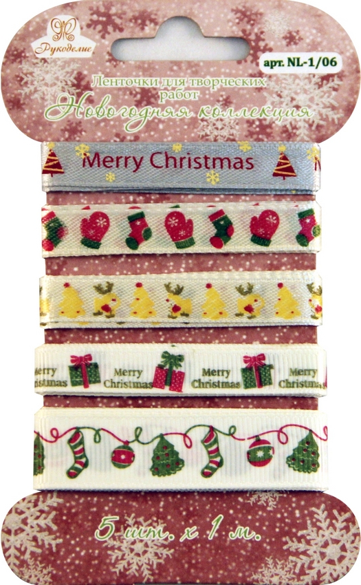Ленточки для творческих работ «Рукоделие» Новогодняя коллекция NL-1/06