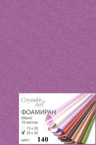 Фоамиран (ФОМ ЭВА, Иран) «Crystal Art» 20х30 см, 10 шт/упак, №140 лаванда