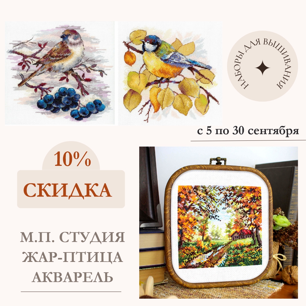 Скидка 10% на наборы для вышивания м.п студия