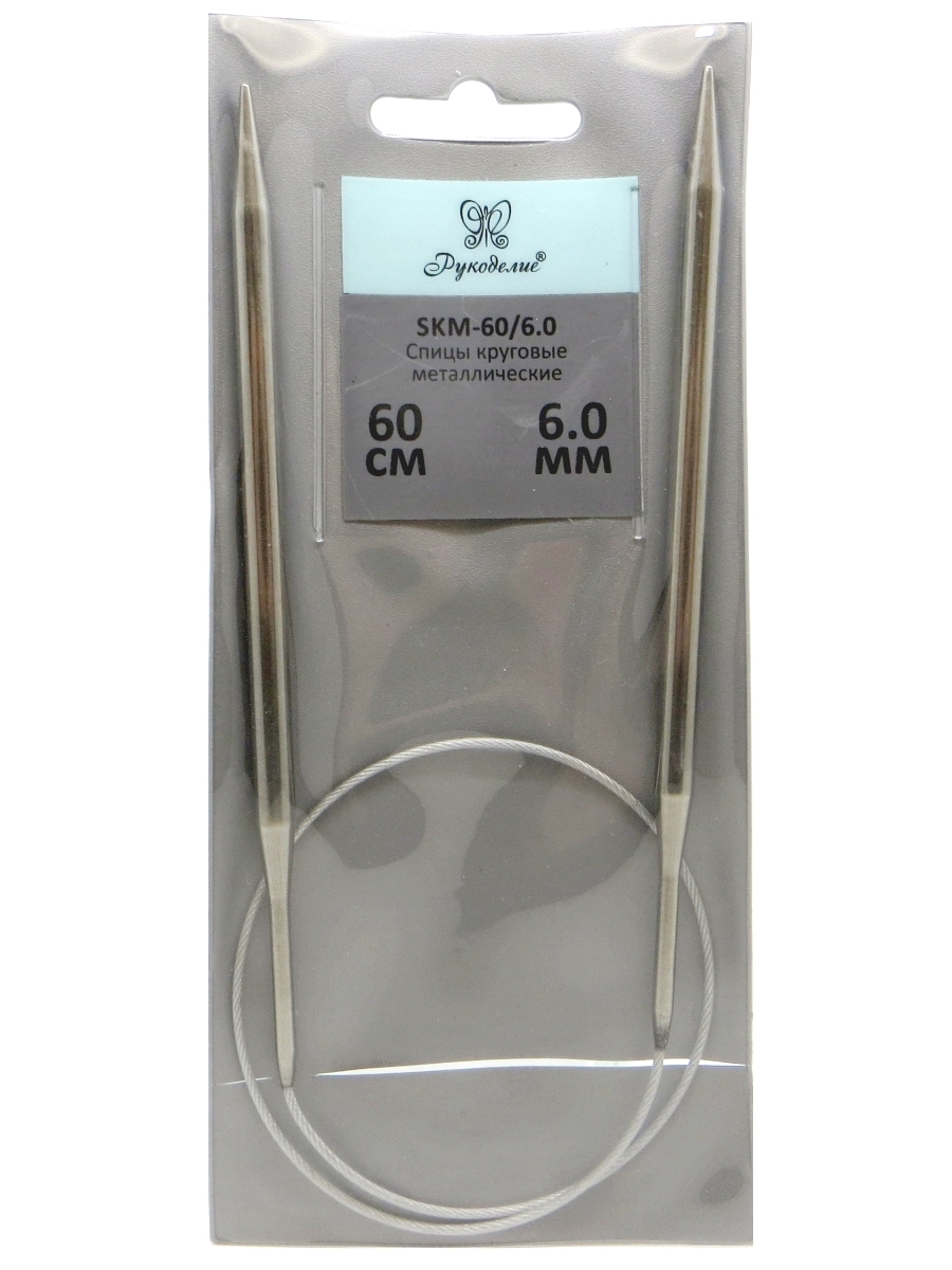 Спицы "Рукоделие" SKM-60/6.0 круговые металл 6,0мм, 60см на металлическом тросике