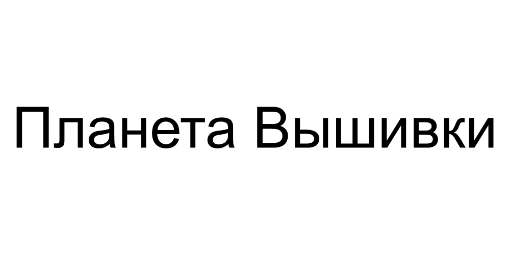 Планета вышивки Планета вышивки