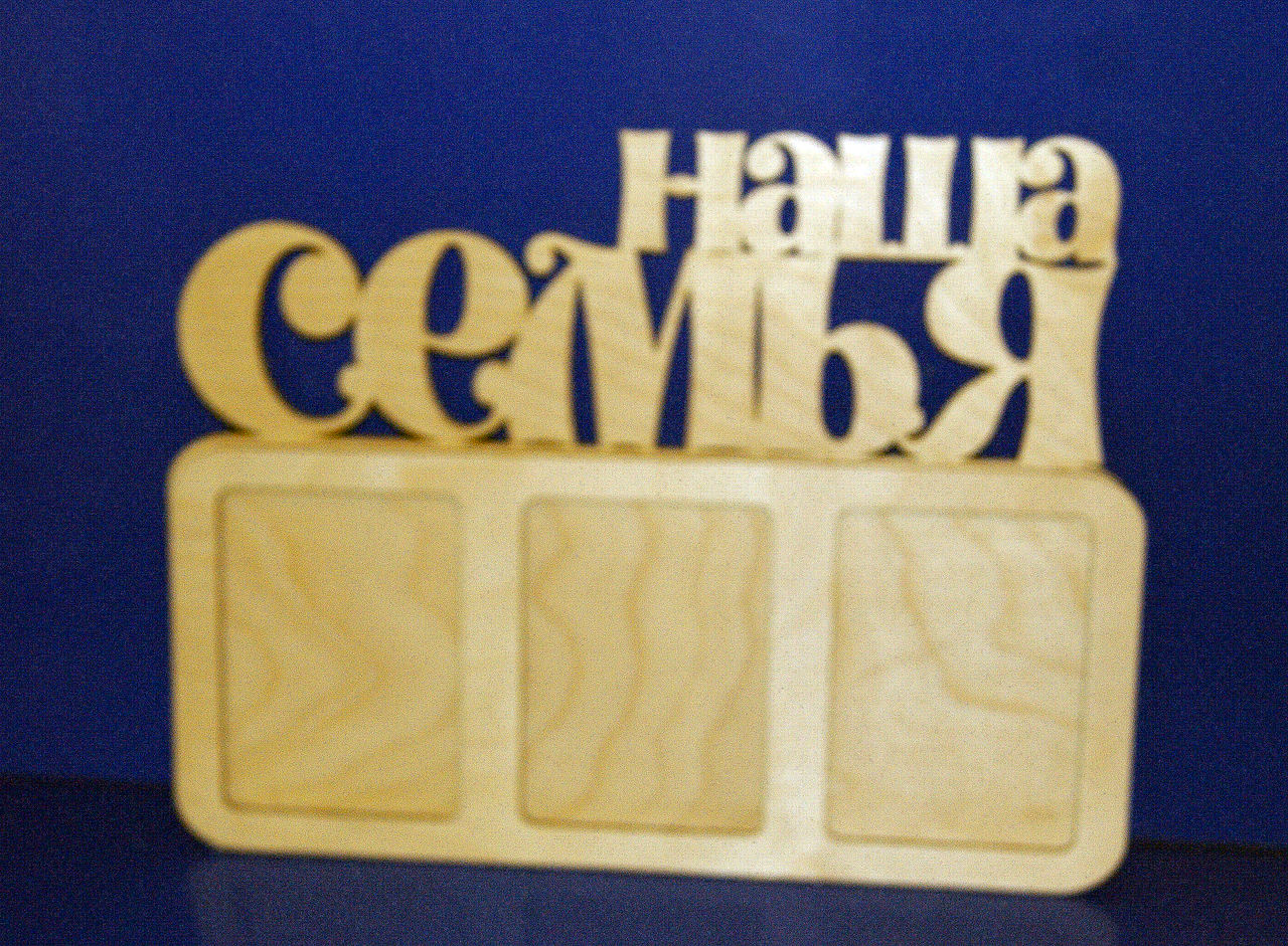 Фоторамка Наша семья 6 мм 35х27 см