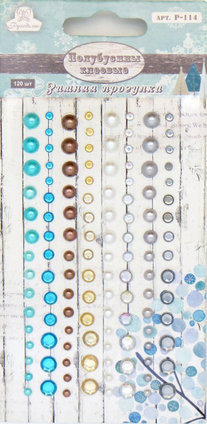 Полубусины клеевые "Рукоделие" Зимняя прогулка