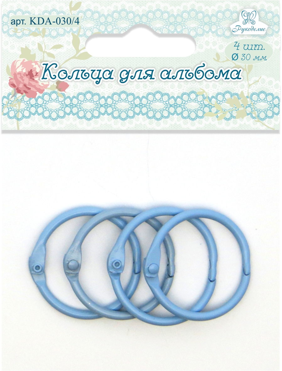 Кольца для альбома KDA-030/4 "Рукоделие" Ø30мм (цвет: голубой), 4шт.