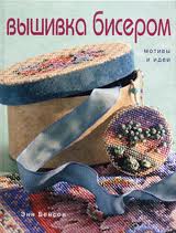 Вышивка бисером Мотивы и идеи
