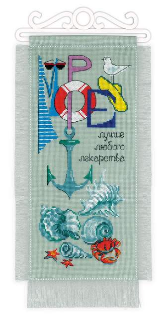 Набор для вышивания «Риолис» 1880  «Море лучше»20*40 см