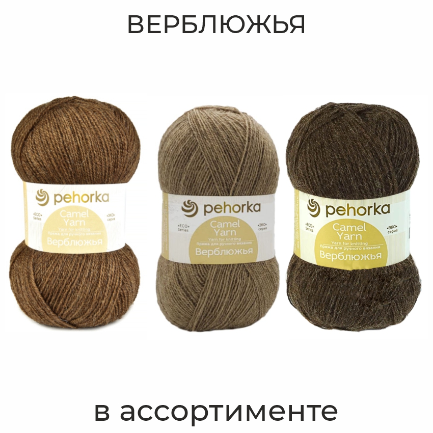 Верблюжья 600м, пряжа для ручного вязания 