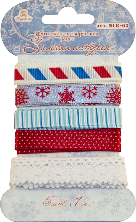 Ленточки для творческих работ  «Рукоделие» Зимняя история NLK-03