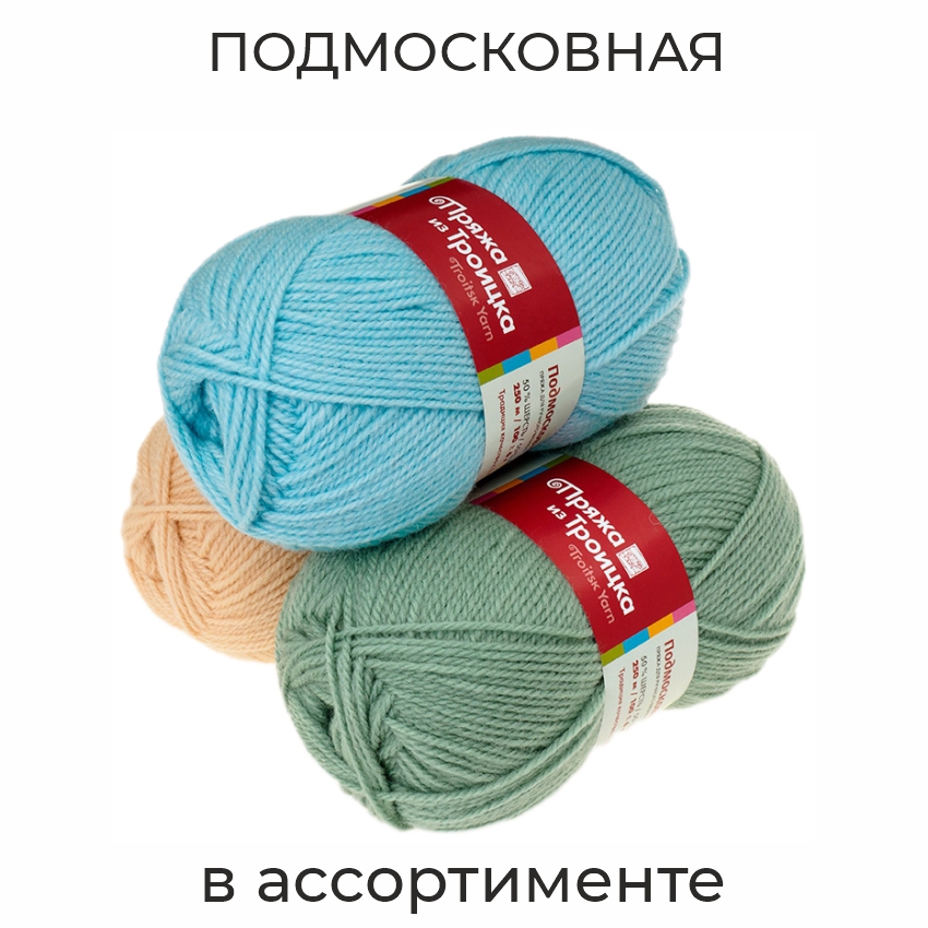Подмосковная, пряжа для ручного вязания 