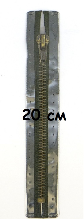 Молнии металлические, неразъемные, цепь цвета состаренной латуни, Цвет: 542 20см