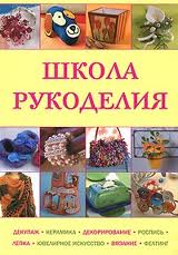 Школа рукоделия: Декупаж, керамика, декорирование