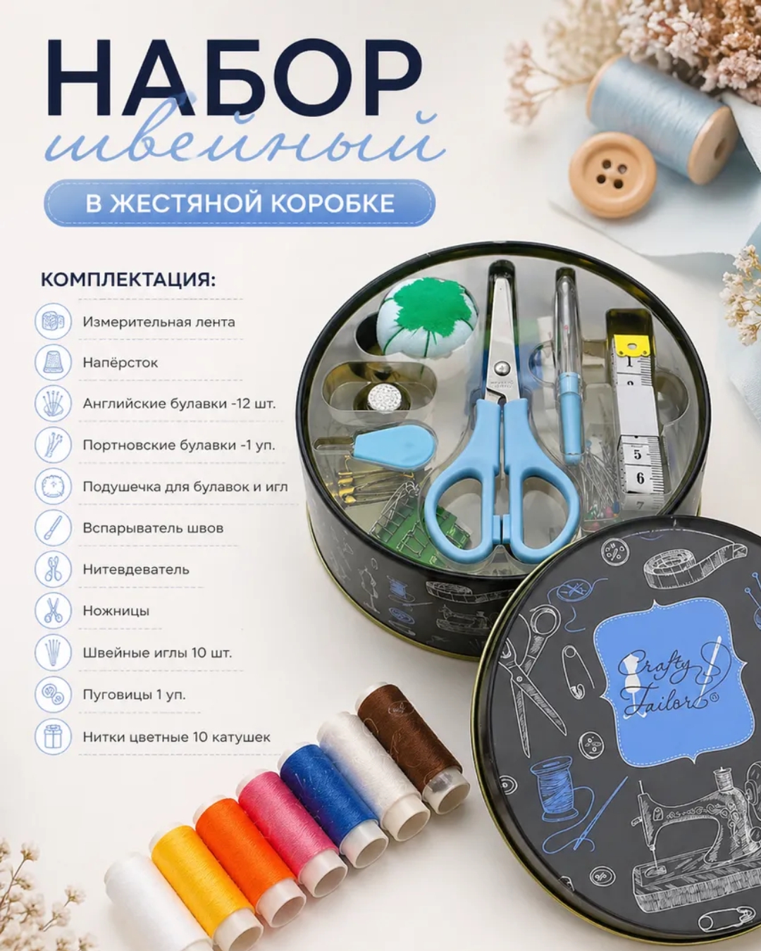 Набор швейный в жестяной коробке Crafty Tailor, SNSTB03