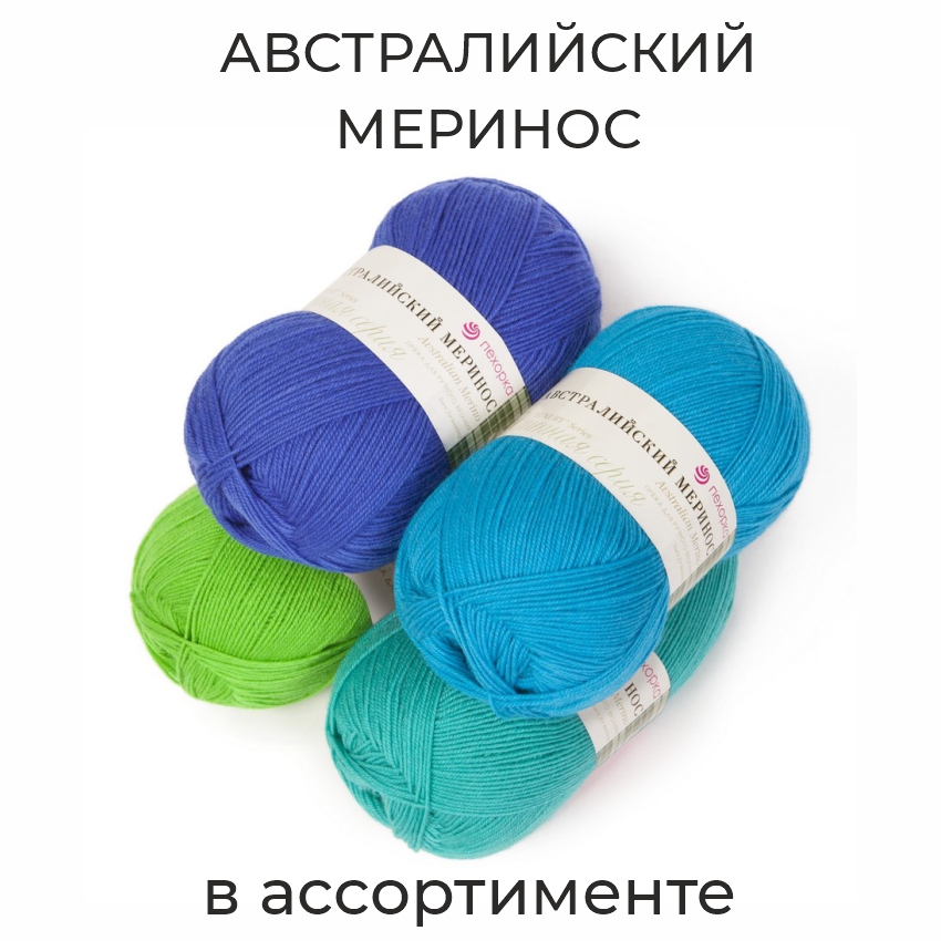 Австралийский меринос, пряжа для ручного вязания 