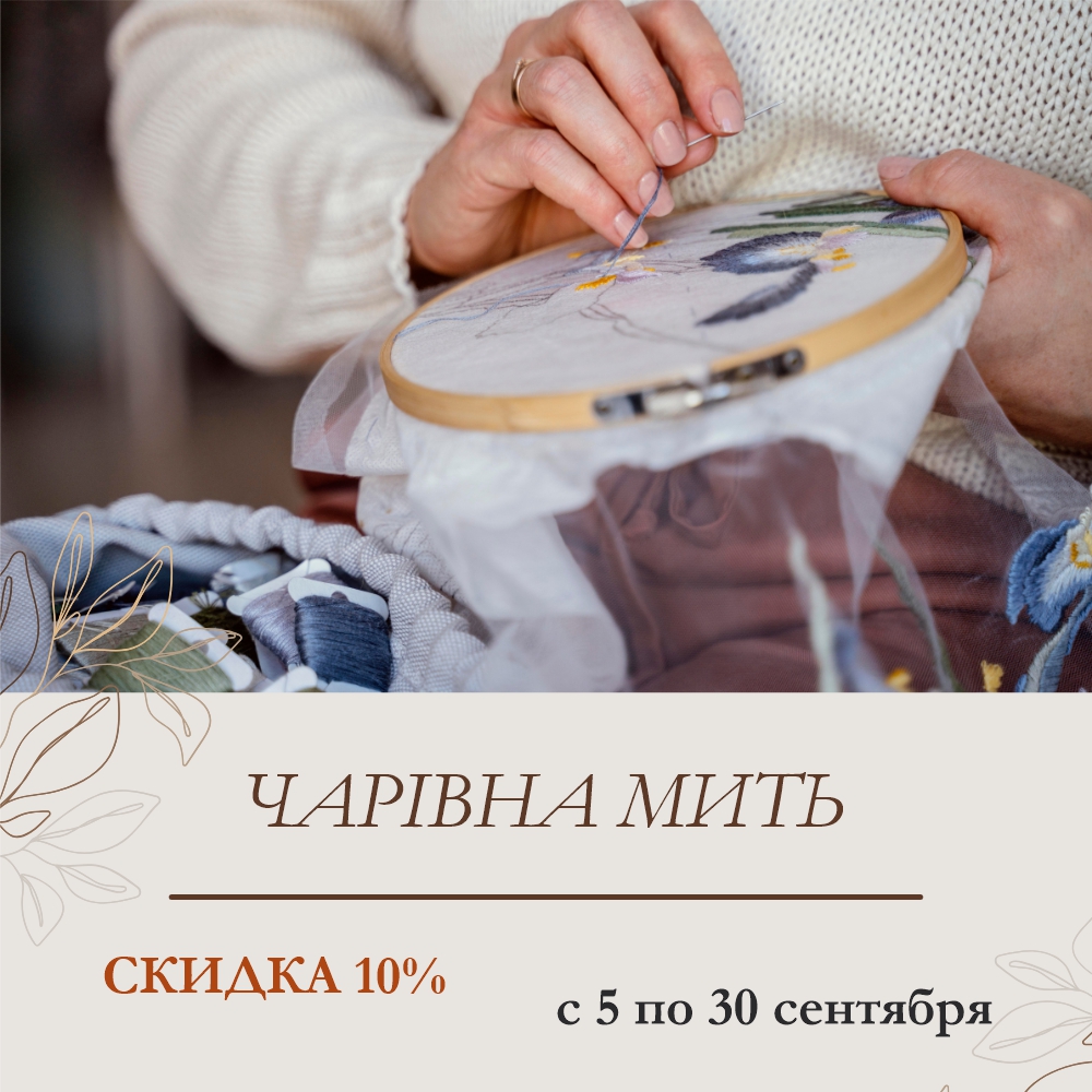 Скидка 10% на наборы для вышивания Чаривна мить