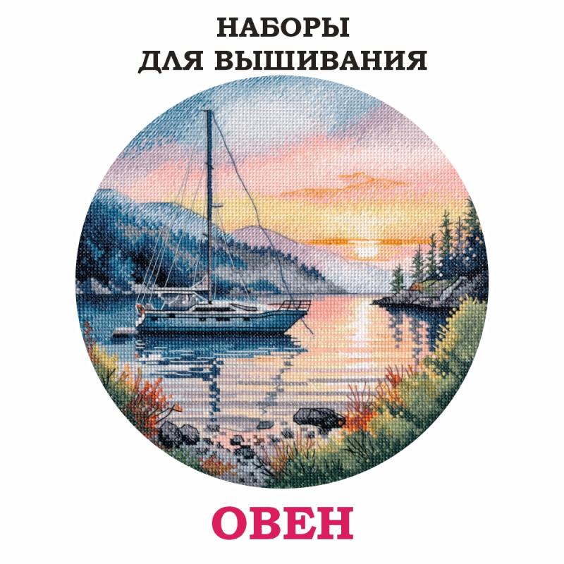 Наборы для вышивания ОВЕН