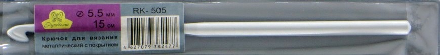 Крючок "Рукоделие" RK-505 ,  d=5,5 15см для вязания металлический с покрытием 