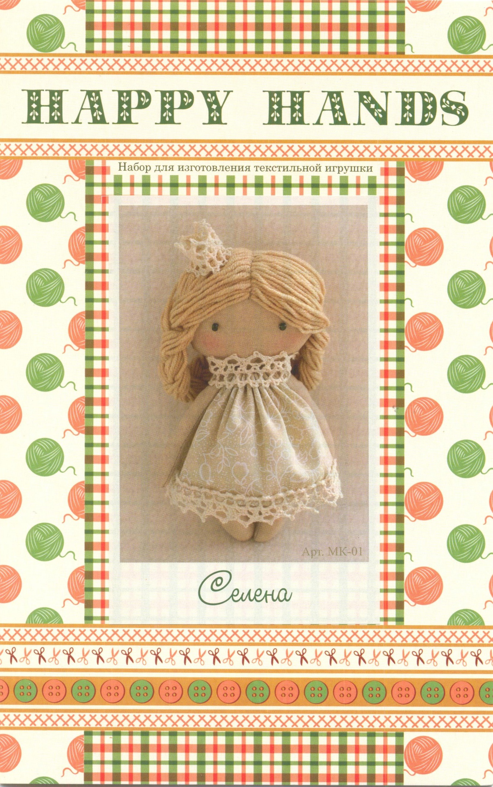 Набор для изготовления текстильной игрушки HAPPY HANDS МК-01, Селена, 15 см