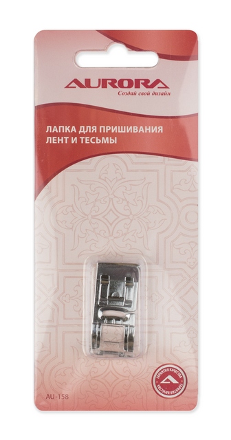 Лапка  AU-158 для пришивания лент и тесьмы Aurora 