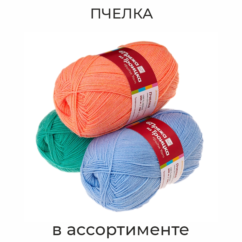 Пчелка, пряжа для ручного вязания