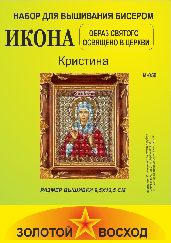 Набор для вышивания "Золотой Восход" И-058 Кристина