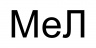 МеЛ, Россия