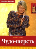 Дизайн 1 мода. Чудо-шерсть. Практ. руководство
