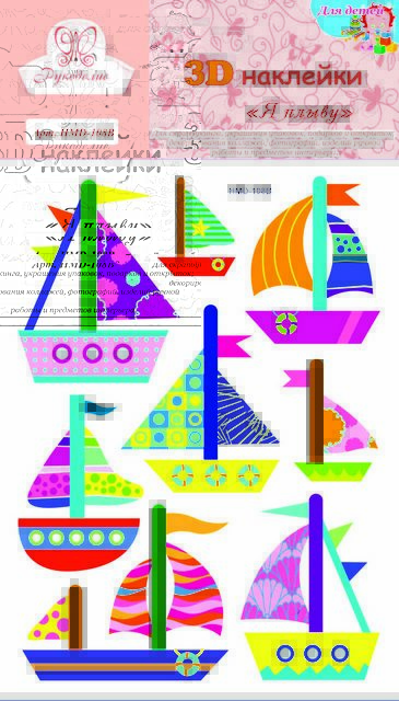 Наклейки 3D «Рукоделие» HMD-108B Я плыву
